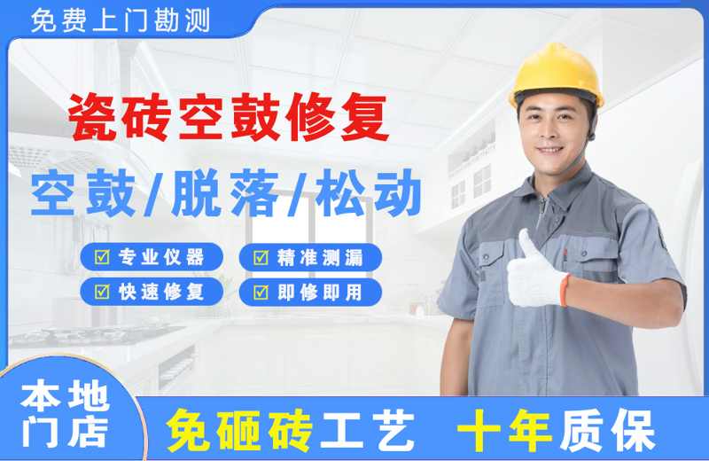 新干瓷砖空鼓修复