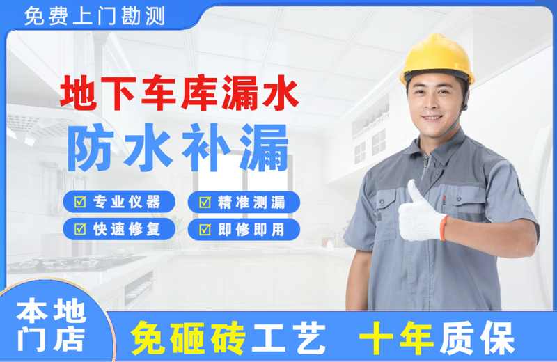 新干地下车库漏水维修